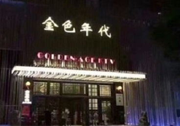 博乐KTV陪唱公主哪家最便宜-金色年代KTV便宜消费点评