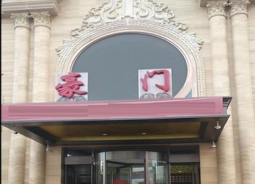 博乐哪个KTV真空最好玩-豪门国际KTV消费真空服务点评